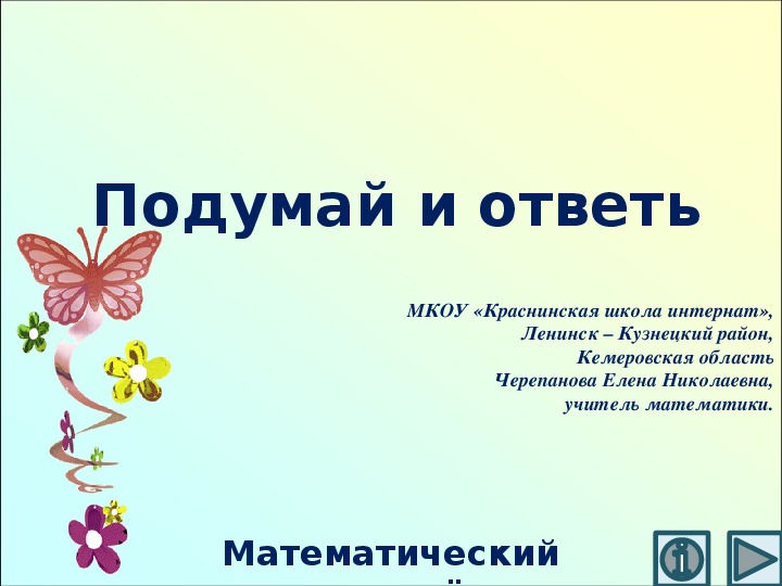 Обложка для материала Презентация по математике "Подумай и ответь.  Математический тренажёр"