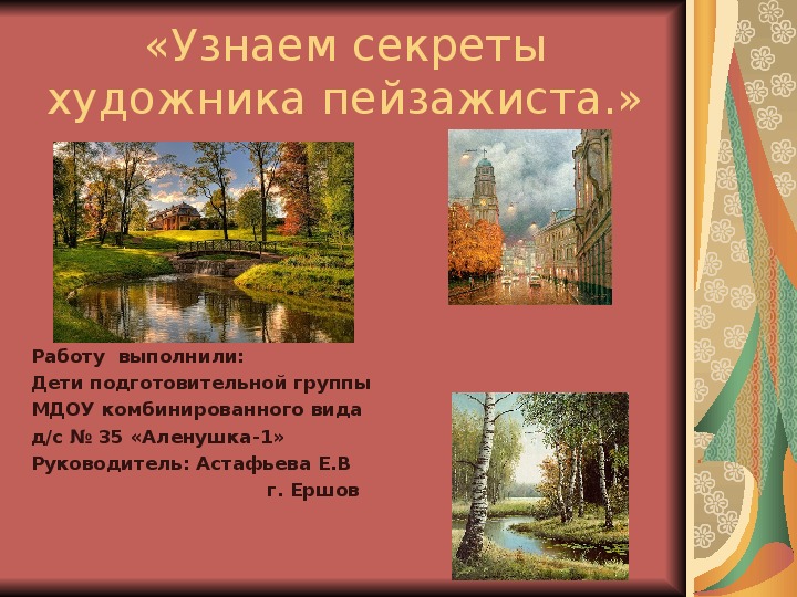 Искусство презентация 6 класс. Сочинение Мои помыслы краски Мои краски напевы. Презентация открытие выставки художника-пейзажиста. Художник пейзажист сообщение 6 класс изо.