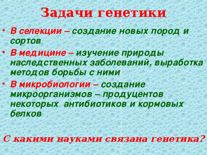 Основы генетики и селекции презентация 10 класс