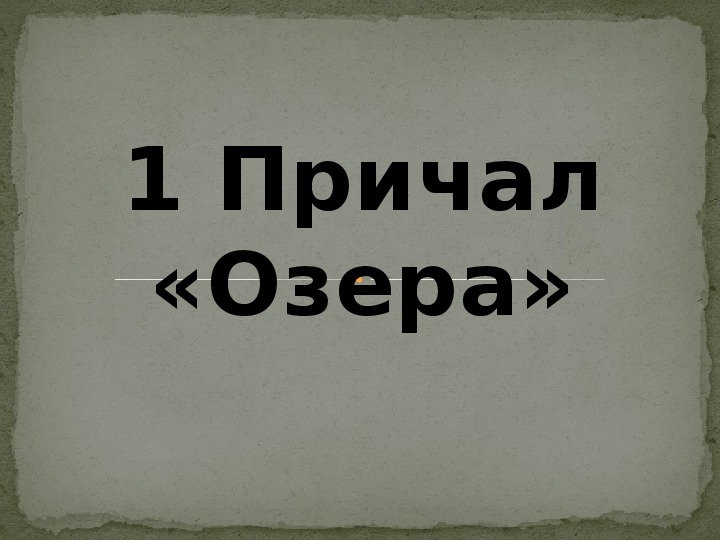 Внутренние воды евразии презентация