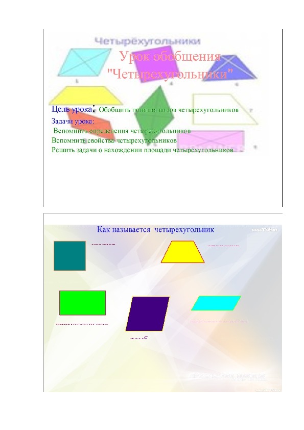 Урок на интерактивной доске "Четырехугольники"