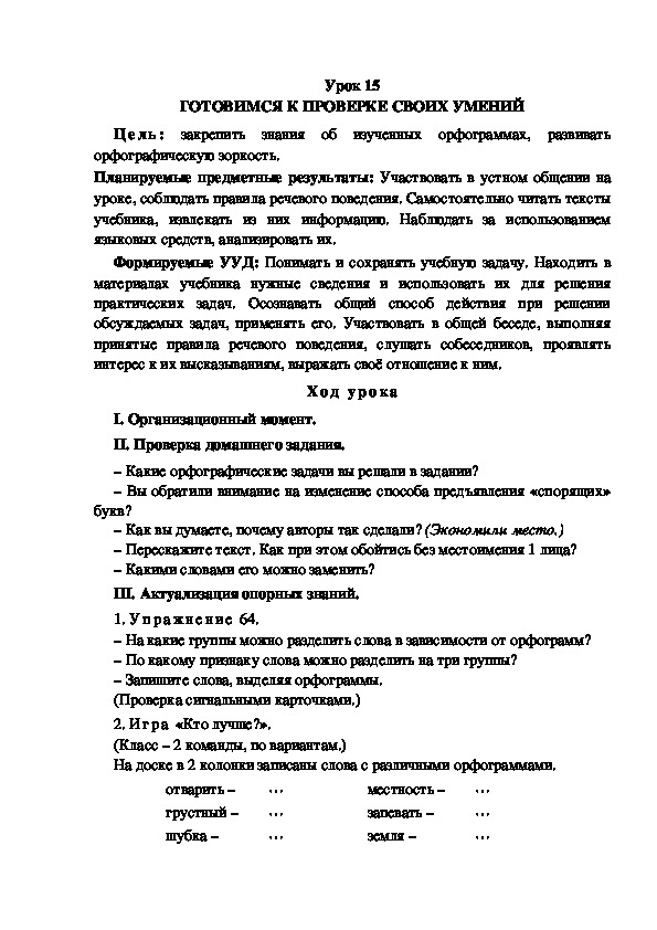 Конспект урока по теме:ГОТОВИМСЯ К ПРОВЕРКЕ СВОИХ УМЕНИЙ