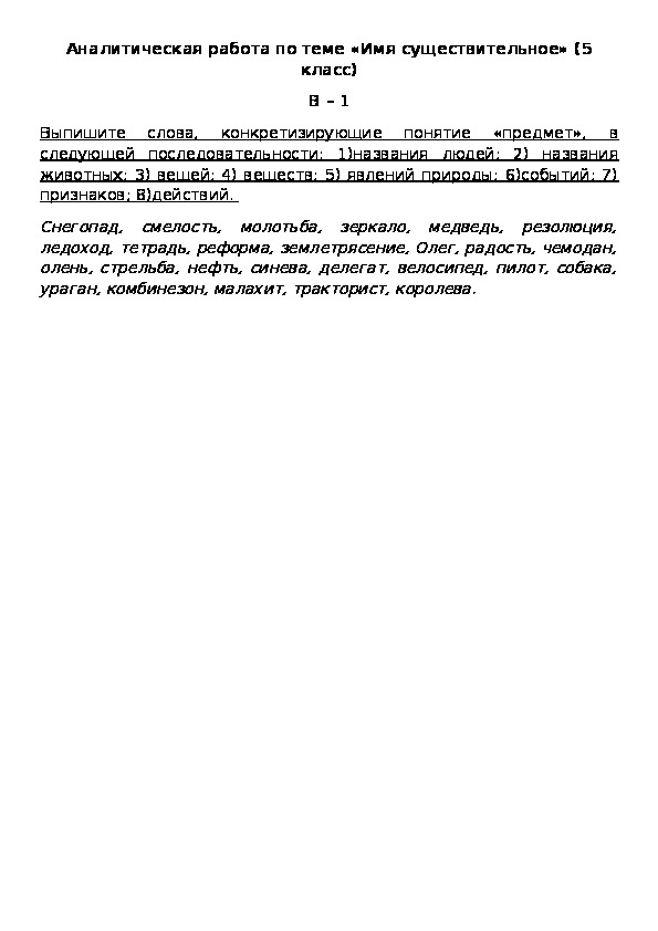 Аналитическая работа по теме «Имя существительное» (5 класс) В – 1