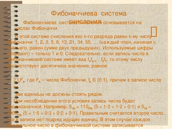 Фибоначчиевы кучи. Фибоначчиева система счисления. Фибоначчиева система счисления презентация. Из фибоначчиевой системы счисления в десятичную. Представление чисел в фибоначчиевой системе счисления.