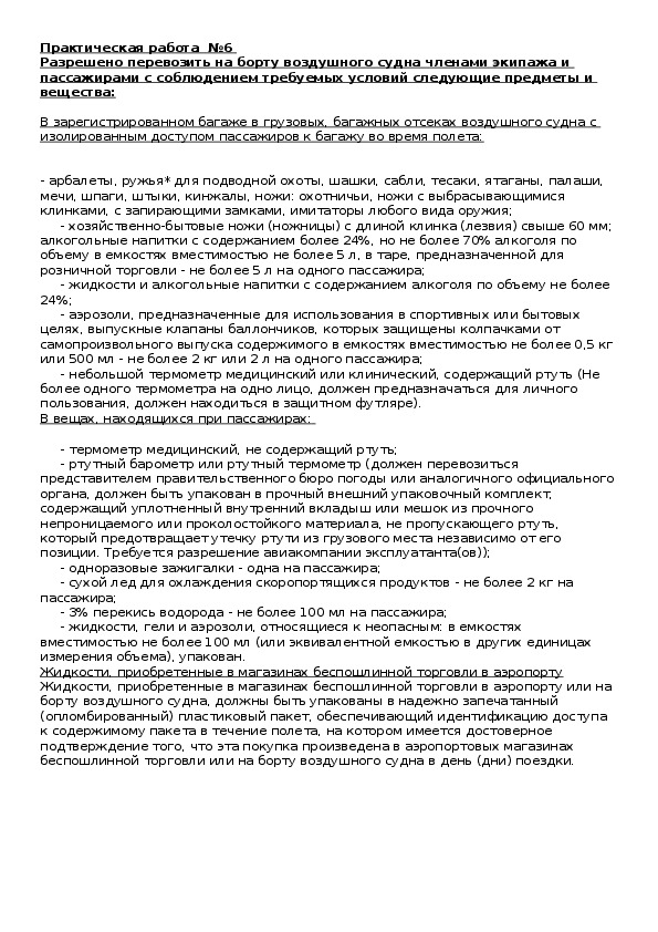Обложка для материала Практическая работа.  Разрешено перевозить на борту воздушного судна членами экипажа и пассажирами с соблюдением требуемых условий следующие предметы и вещества.
