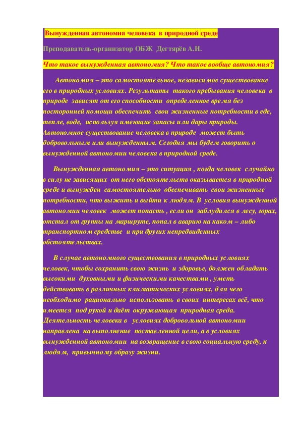 Обложка для материала Конспект урока по ОБЖ на тему: «Вынужденная автономия человека  в природной среде». (10 класс)