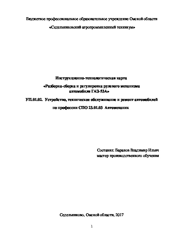 Инструкционно-технологическая карта  «Разборка-сборка и регулировка рулевого механизма автомобиля ГАЗ-53А»