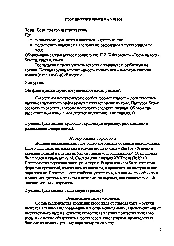 Обложка для материала Конспект урока по русскому языку "Семь цветов деепричастия". 6 класс.