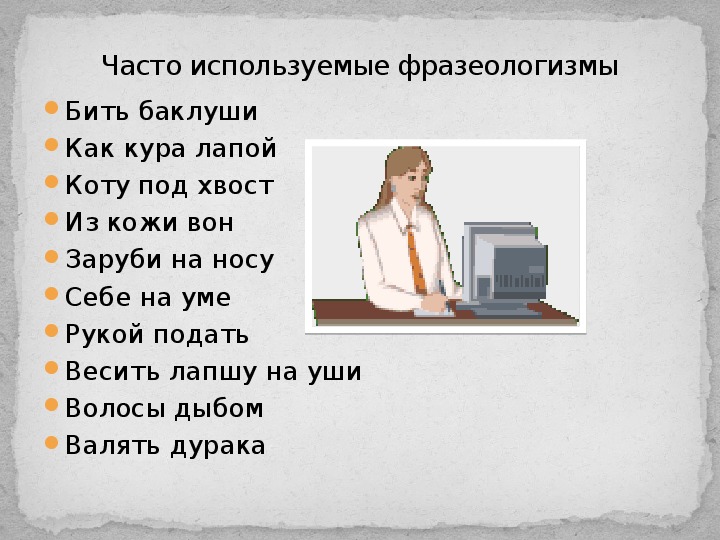 Чаще используется или часто