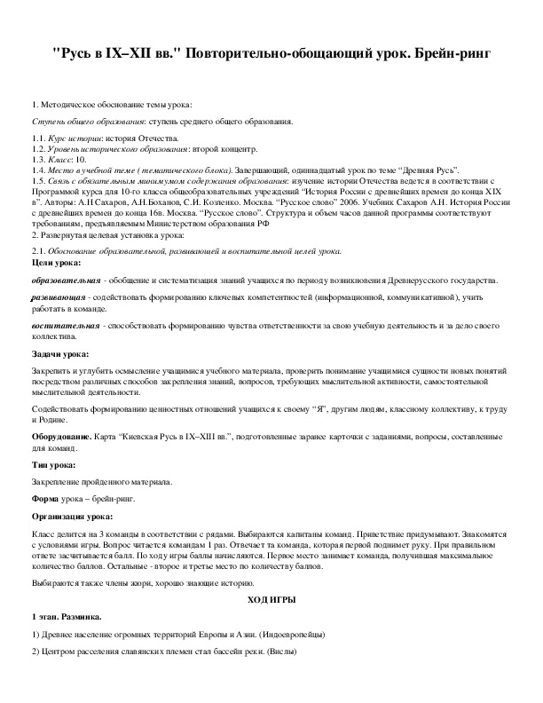 Обложка для материала "Русь в IX–XII вв." Повторительно-обощающий урок. Брейн-ринг