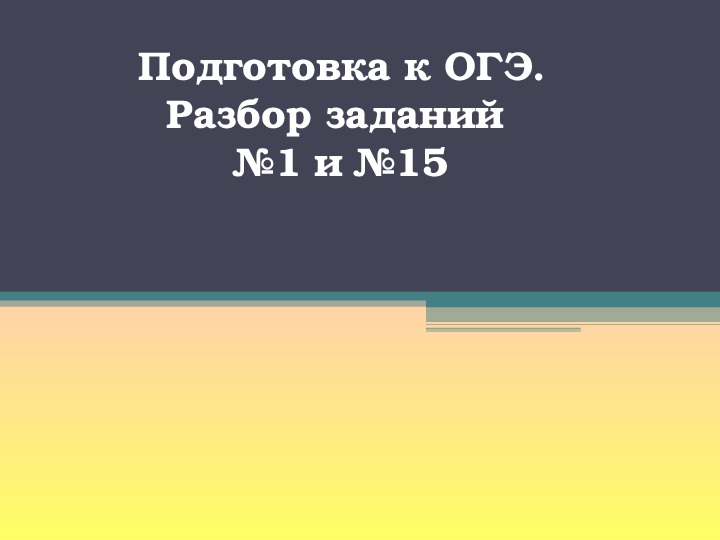 Презентация по информатике не тему "Подготовка к ОГЭ. Разбор заданий №1 и №15" (9  класс)