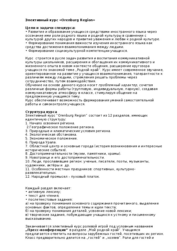 ЭЭлективный курс по краеведению  "Оренбургский край" на английском языке (информационный материал)