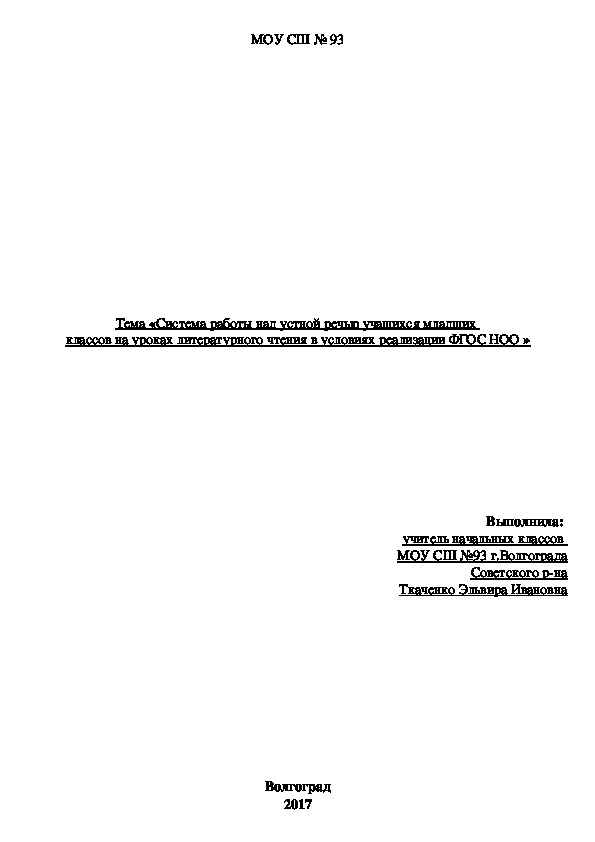 «Система работы над устной речью учащихся младших  классов на уроках литературного чтения в условиях реализации ФГОС НОО »