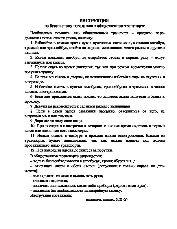 Инструкция  по безопасному поведению в общественном транспорте