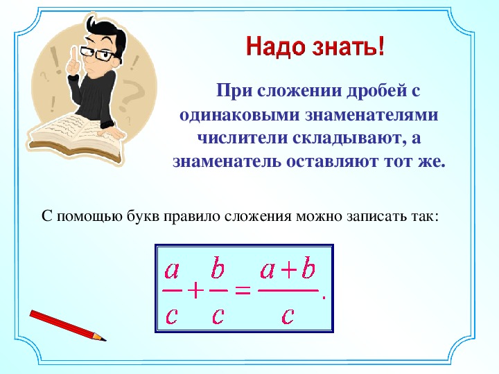 Презентация сложение дробей с одинаковыми знаменателями 5 класс