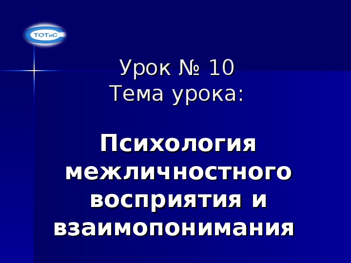 Презентация по социальной психологии на тему "Психология межличностного восприятия и взаимопонимания"