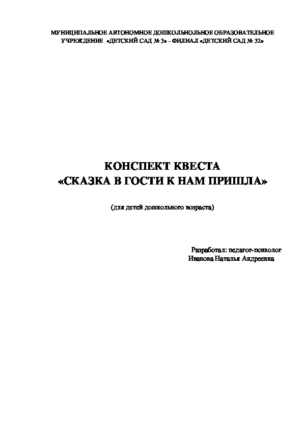 Обложка для материала Психологический квест на тему: "Путешествие в сказки"