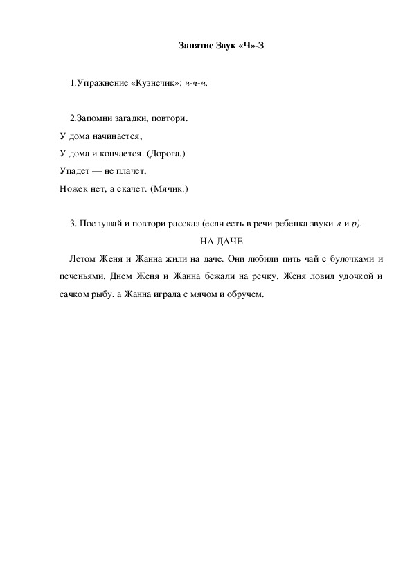 Обложка для материала Автоматизация звука. Занятие Звук "Ч"-3