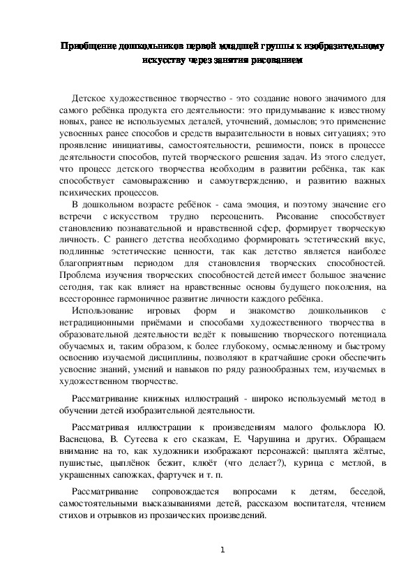 Приобщение дошкольников первой младшей группы к изобразительному искусству через занятия рисованием