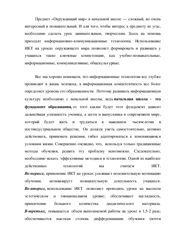 "Использование ИКТ на уроке окуружающего мира"