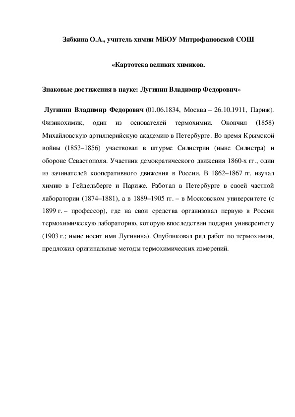 Обложка для материала «Картотека великих химиков. Знаковые достижения в науке: Лугинин Владимир Федорович»