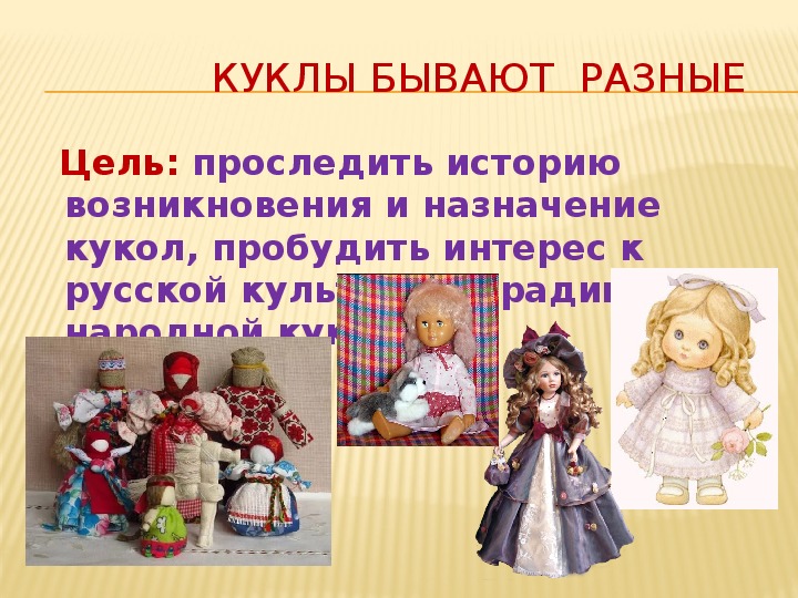 Краткий рассказ кукла 7 класс. Проект куклы. Исторические куклы. Куклы бывают разные. Куклы бывают разные проект.
