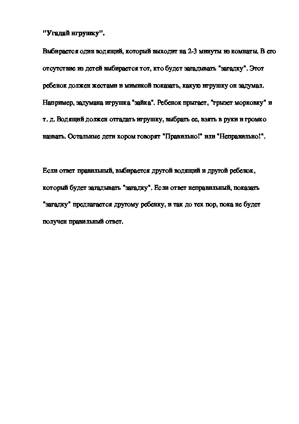 "Угадай игрушку".