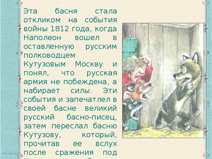 Басня волк. Басня отклик на события войны 1812. События в баснях. Басня волк на псарне события войны.