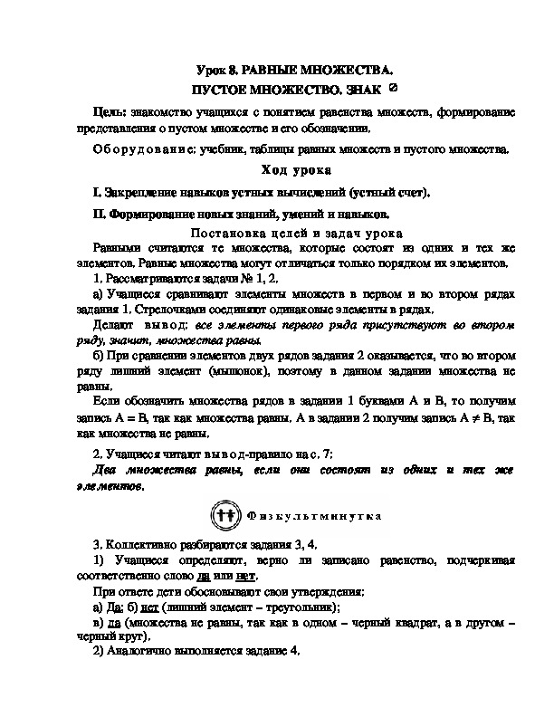 Конспект урока по математике 3 класс,УМК Школа 2100, "РАВНЫЕ МНОЖЕСТВА.  ПУСТОЕ МНОЖЕСТВО. ЗНАК  "