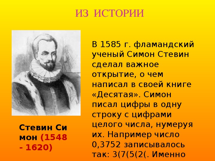 Математик перевод. Симон Стевин открытия. Доклад про Симона Стевина.