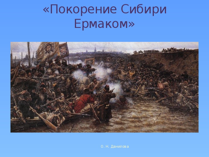 Покорение сибири ермаком суриков описание картины кратко