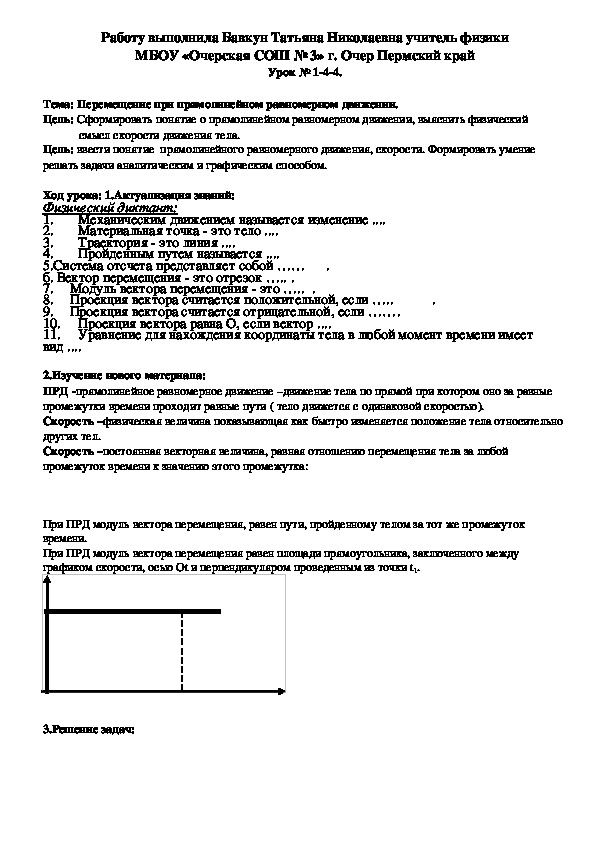 Конспект урока по физике на тему "Перемещение при прямолинейном равномерном движении." (9 класс)