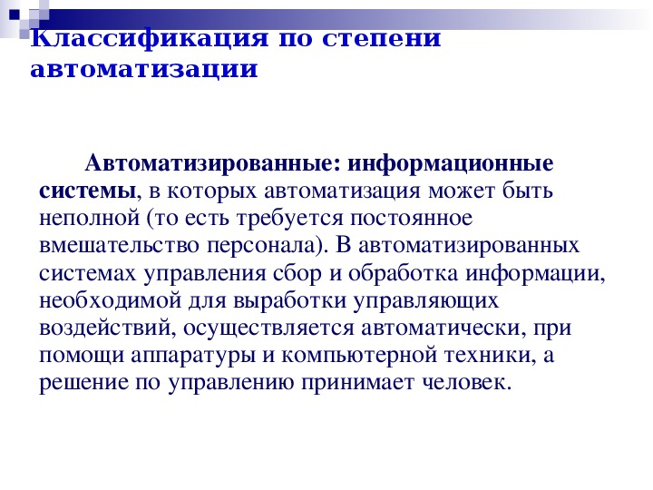 Представление об автоматических и автоматизированных системах управления презентация