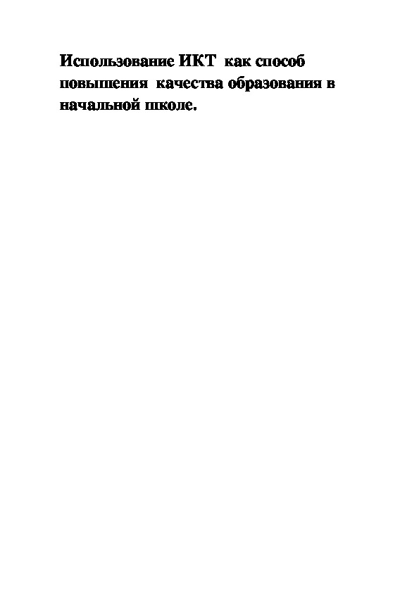 Презентация "ИКТ в начальной школе"