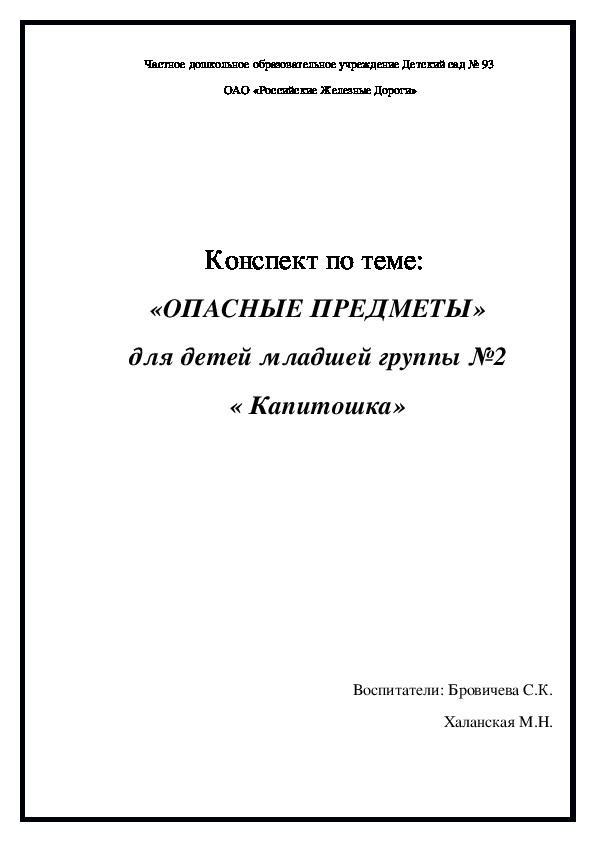 Конспект по теме:   «ОПАСНЫЕ ПРЕДМЕТЫ»