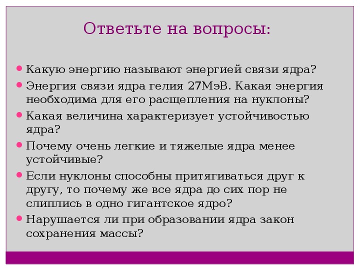 Презентация энергия связи атомных ядер 11 класс презентация