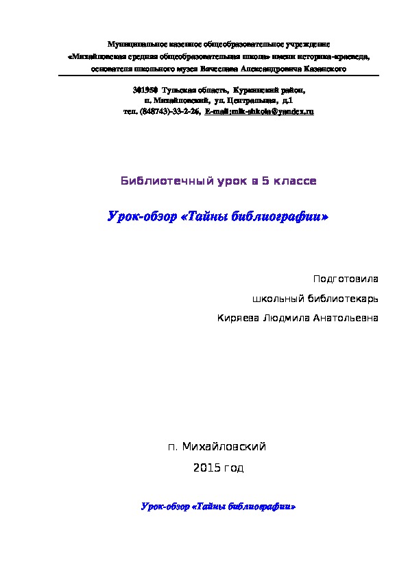 Библиотечный урок в 5 классе  Урок-обзор «Тайны библиографии»