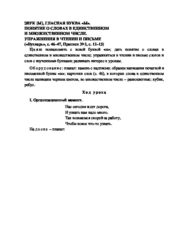 Конспект урока по  обучению грамоте 1 класс,УМК Школа 2100, "Тема:  "ЗВУК [Ы], ГЛАСНАЯ БУКВА «Ы». ПОНЯТИЕ О СЛОВАХ В ЕДИНСТВЕННОМ И МНОЖЕСТВЕННОМ ЧИСЛЕ. УПРАЖНЕНИЯ В ЧТЕНИИ И ПИСЬМЕ "