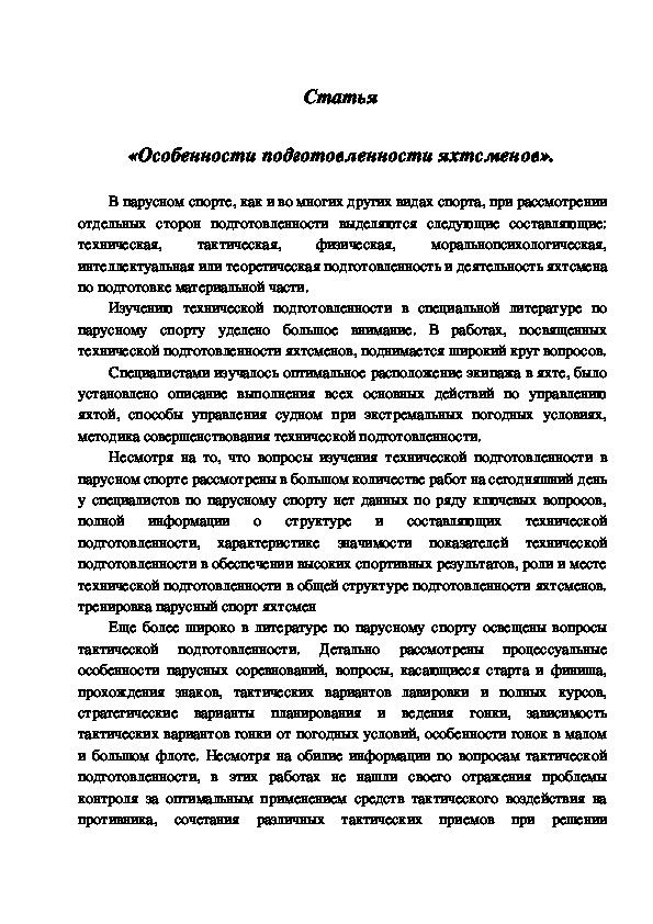 Обложка для материала «Особенности подготовленности яхтсменов».