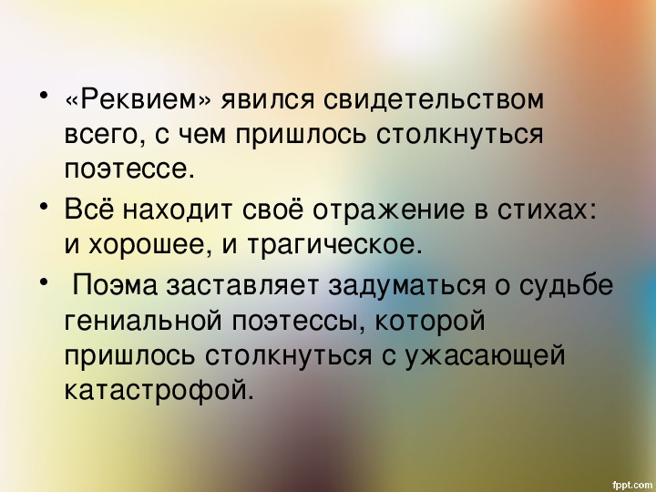 Ахматова реквием презентация 11 класс анализ поэмы по главам