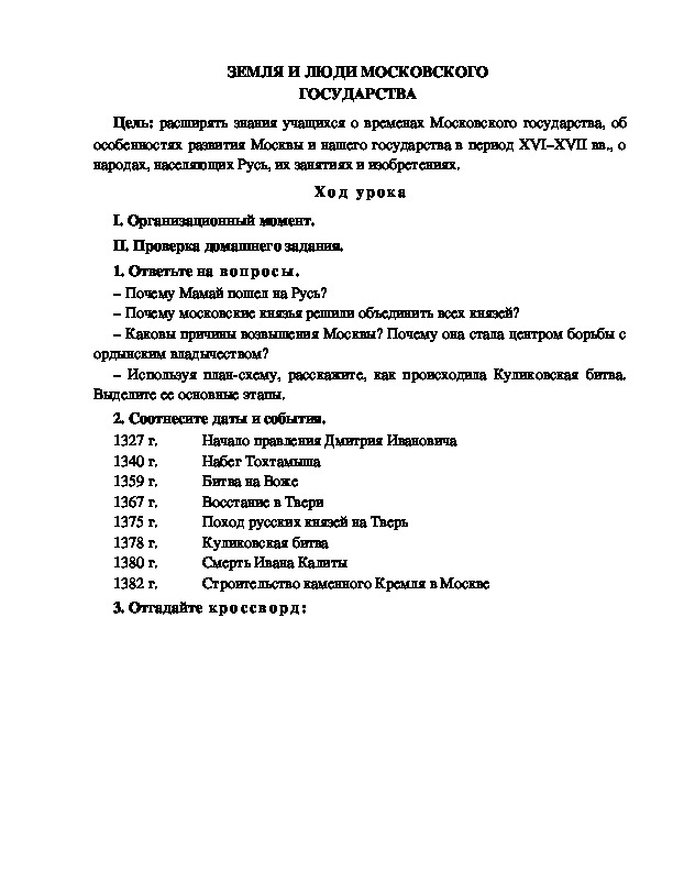 Разработка урока по окружающему миру 3 класс по программе Школа 2100"ЗЕМЛЯ И ЛЮДИ МОСКОВСКОГО  ГОСУДАРСТВА "