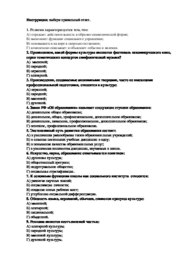 Тесты по дисциплине обществознание для проведения контрольного среза на 2 курсе