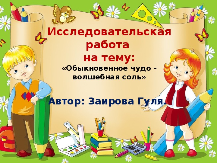 Исследовательская работа:     «Обыкновенное чудо – волшебная соль».