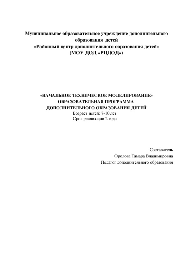 «НАЧАЛЬНОЕ ТЕХНИЧЕСКОЕ МОДЕЛИРОВАНИЕ» ОБРАЗОВАТЕЛЬНАЯ ПРОГРАММА  ДОПОЛНИТЕЛЬНОГО ОБРАЗОВАНИЯ ДЕТЕЙ