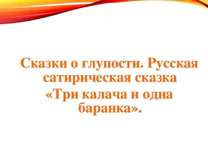 Три калача и одна баранка презентация 1 класс школа россии