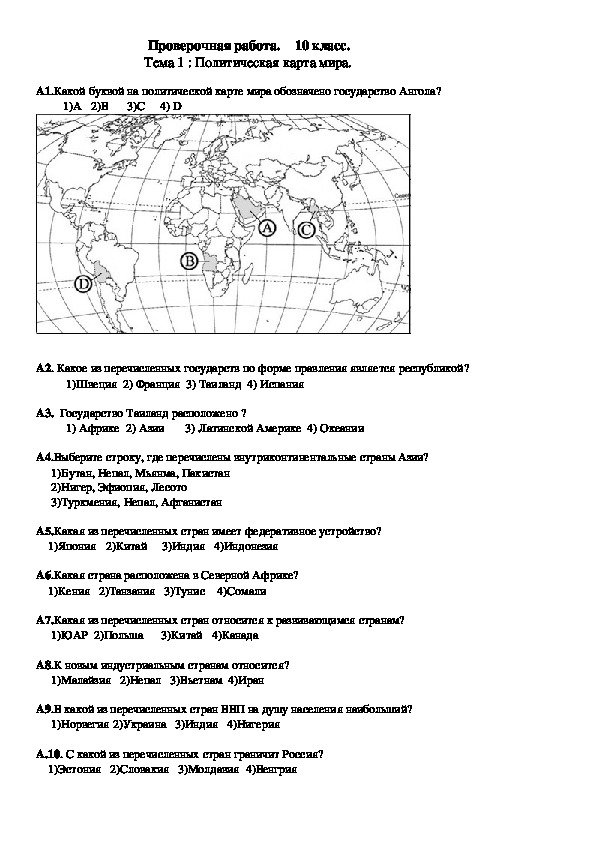Проверочная работа "Политическая карта мира" (10 класс, география)