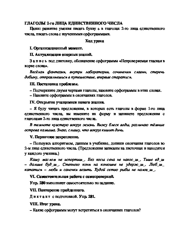 Конспект урока по русскому языку для 4 класса, УМК Школа 2100,тема  урока: "  ГЛАГОЛЫ 2-го ЛИЦА ЕДИНСТВЕННОГО ЧИСЛА  "