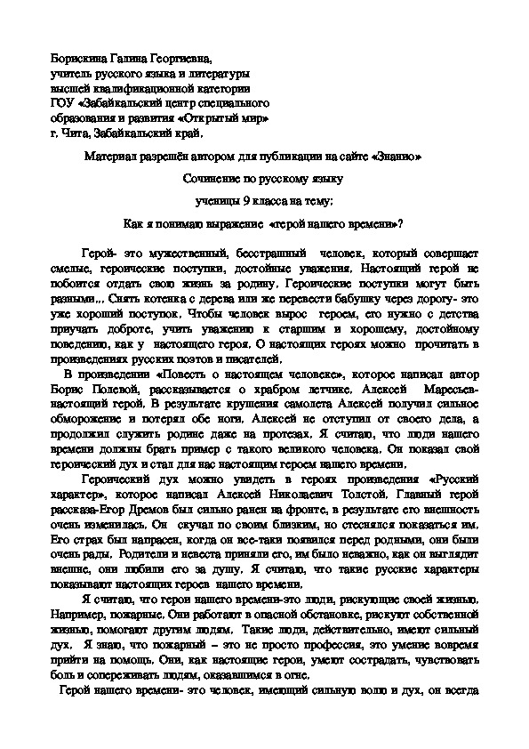 Обложка для материала Сочинение по русскому языку ученицы 9 класса на тему: Как я понимаю выражение «герой нашего времени»?