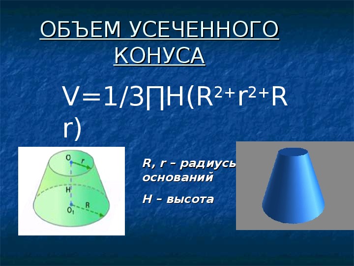 Объем усеченного конуса в м3