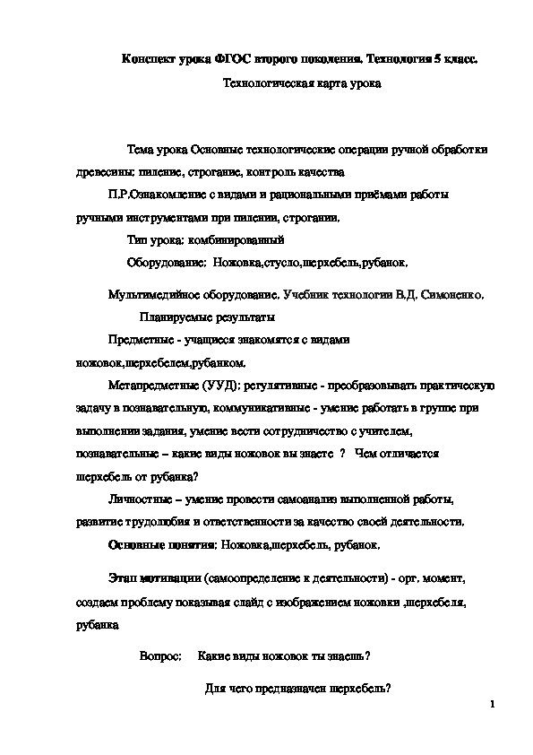 Обложка для материала Конспект урока "Основные технологические операции ручной обработки древесины: пиление, строгание, контроль качества" 5 класс